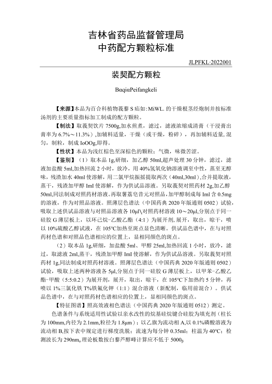 吉林中药菝葜配方颗粒标准.docx_第1页