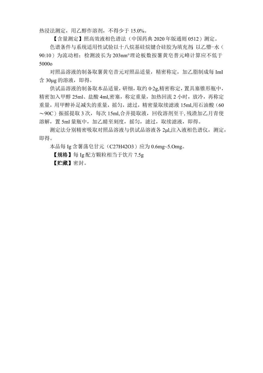 吉林中药菝葜配方颗粒标准.docx_第3页