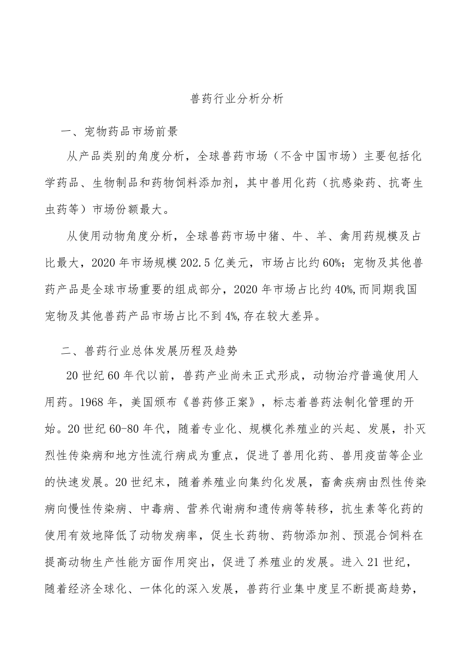 兽药行业分析分析.docx_第1页