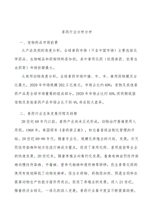 兽药行业分析分析.docx