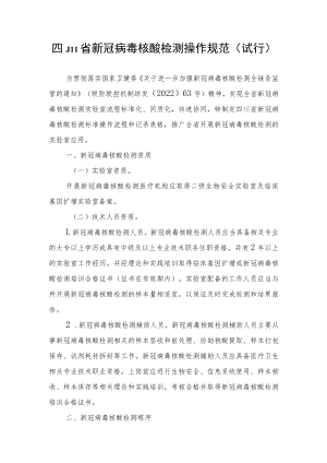 四川省新冠病毒核酸检测操作规范（试行）.docx