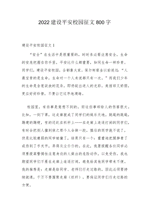 2022建设平安校园征文800字.docx