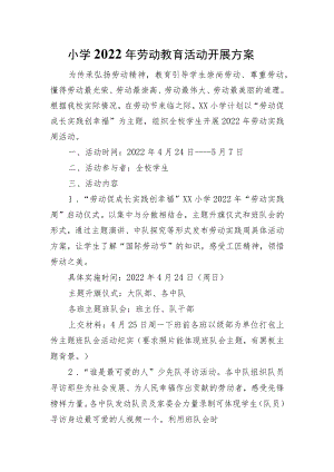 小学2022年劳动教育活动开展方案.docx
