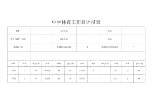 中学体育工作自评报表.docx