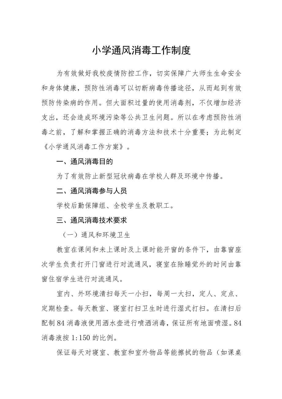 小学通风消毒工作制度.docx_第1页