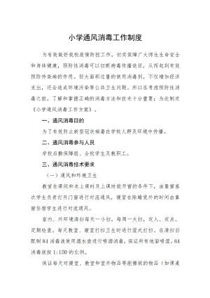 小学通风消毒工作制度.docx