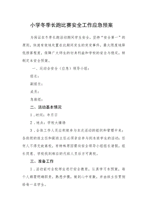 小学冬季长跑比赛安全工作应急预案.docx