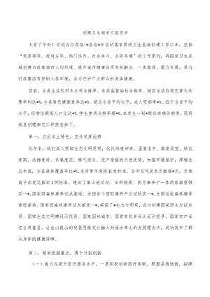创建卫生城市汇报发言.docx