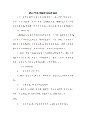 2022年运动会活动方案优选.docx