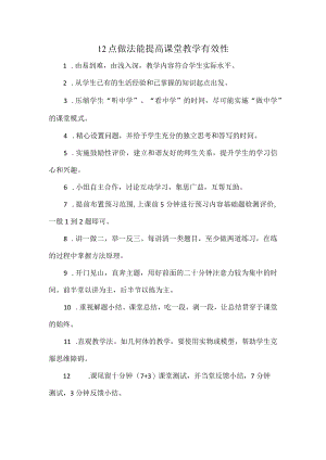 12点做法能提高课堂教学有效性.docx
