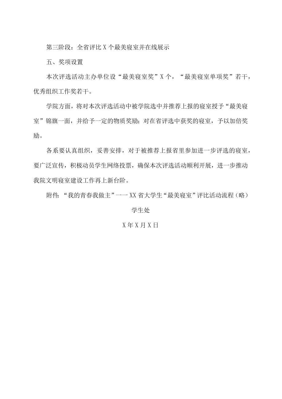 XX警官职业学院关于组织推选学生“最美寝室”参加省评比活动的通知.docx_第2页