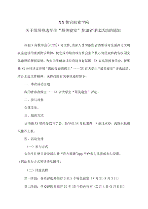 XX警官职业学院关于组织推选学生“最美寝室”参加省评比活动的通知.docx