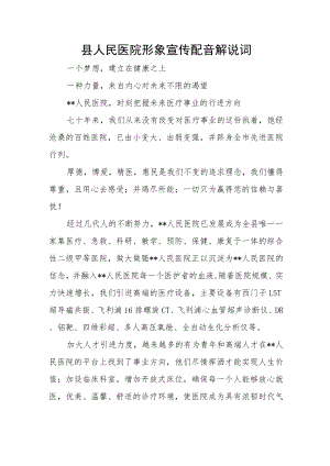 县人民医院形象宣传配音解说词.docx