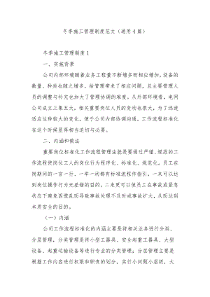 冬季施工管理制度范文（通用4篇）.docx