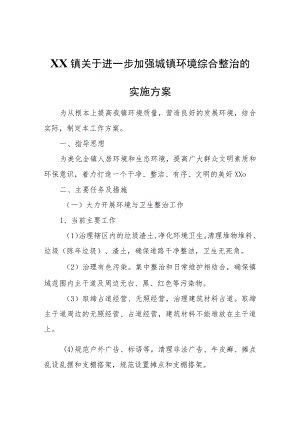 XX镇关于进一步加强城镇环境综合整治的实施方案.docx