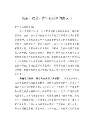 某某市致全市青年企业家的倡议书.docx