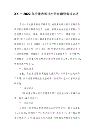 XX市2022年度重点帮扶村示范建设考核办法.docx