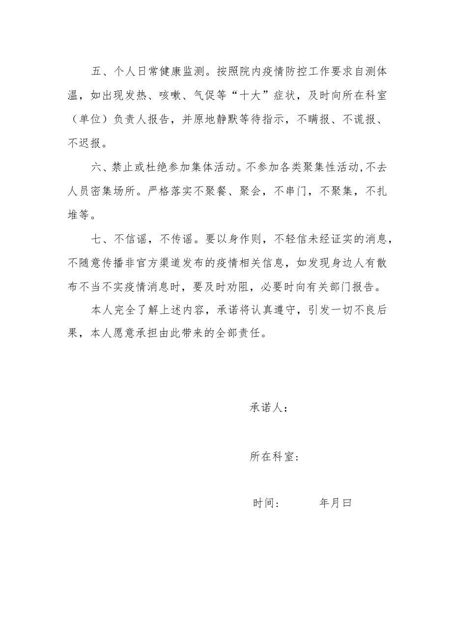幼保健院（医院）职工个人疫情防控个人健康承诺书.docx_第2页