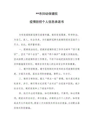 幼保健院（医院）职工个人疫情防控个人健康承诺书.docx
