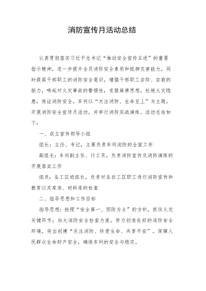 消防宣传月活动总结.docx