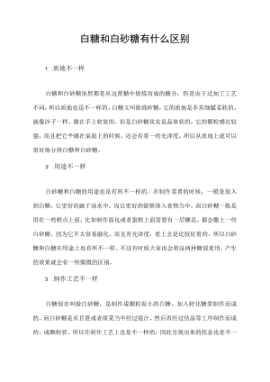 白糖和白砂糖有什么区别.docx