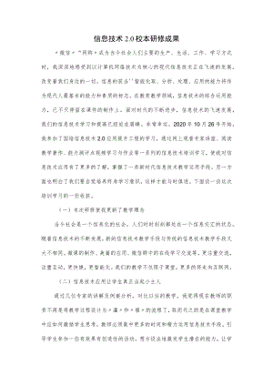 信息技术2.0校本研修成果.docx
