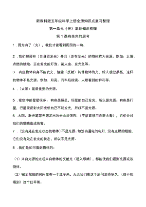 新教科版五年级上册科学全册知识点复习整理-.docx