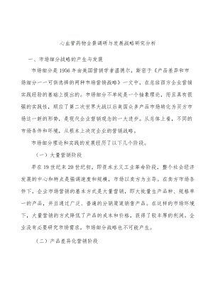 心血管药物全景调研与发展战略研究分析.docx