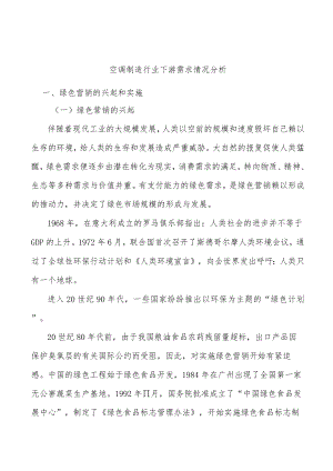 空调制造行业下游需求情况分析.docx
