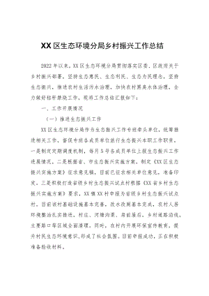 XX区生态环境分局乡村振兴工作总结.docx