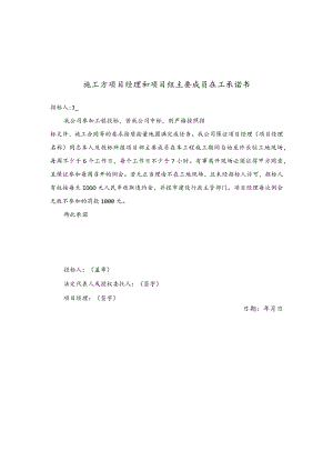 施工方项目经理在工承诺书.docx