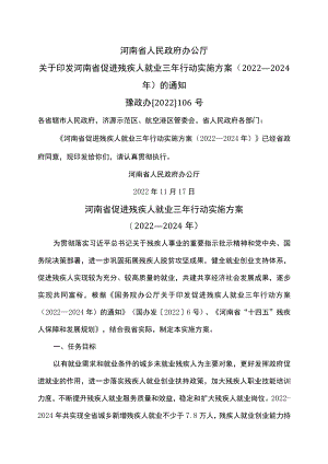 河南省促进残疾人就业三年行动实施方案（2022—2024年）（2022年）.docx