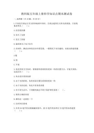 教科版五年级上册科学知识点期末测试卷及参考答案(综合题).docx