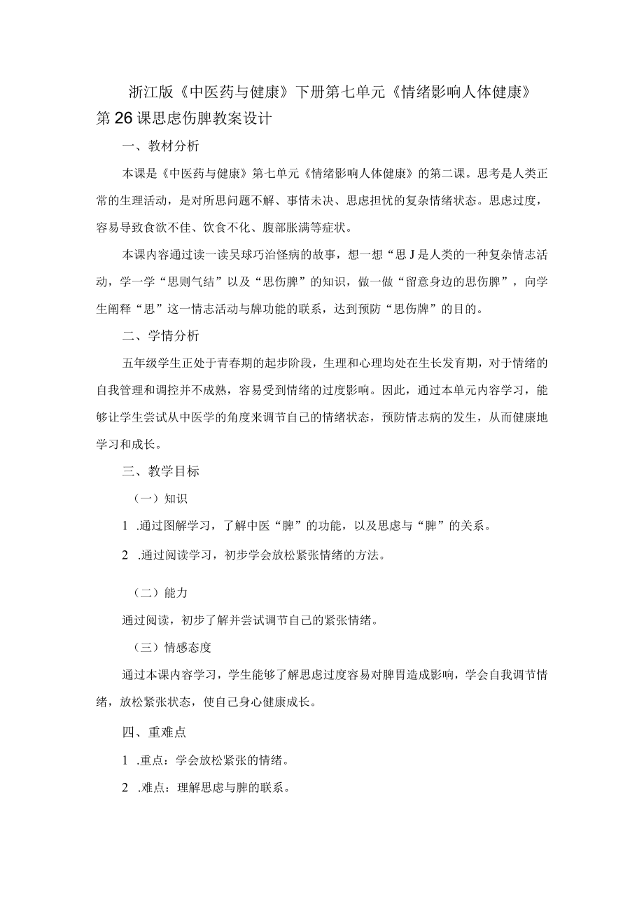 浙江版《中医药与健康》下册第七单元《情绪影响人体健康》第26课思虑伤脾教案设计.docx_第1页