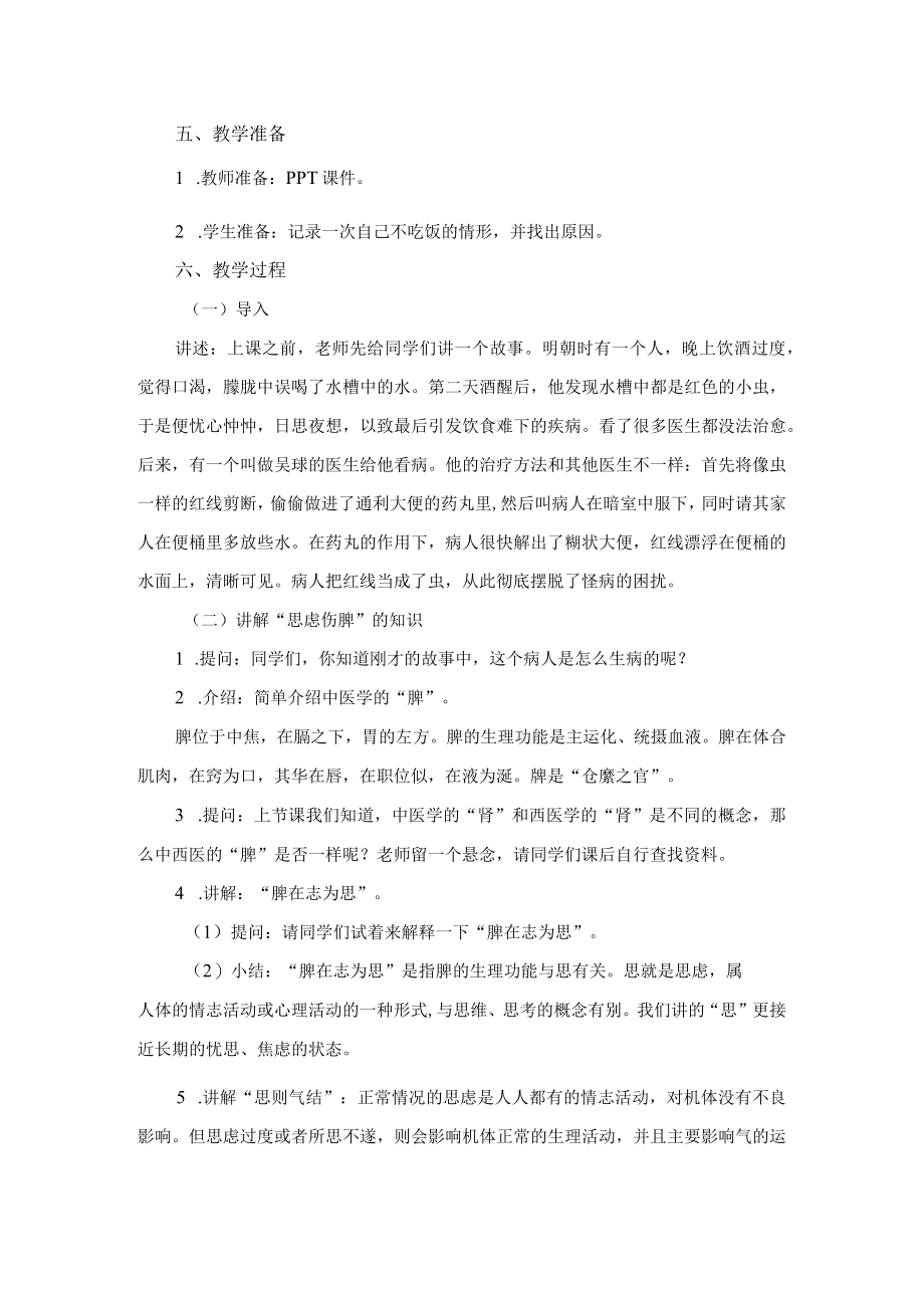 浙江版《中医药与健康》下册第七单元《情绪影响人体健康》第26课思虑伤脾教案设计.docx_第2页