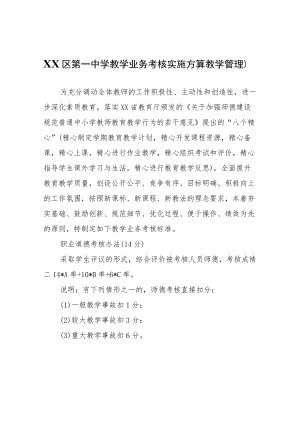 XX区第一中学教学业务考核实施方案（教学管理）.docx