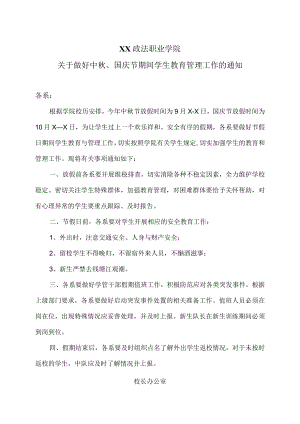 XX政法职业学院关于做好中秋、国庆节期间学生教育管理工作的通知.docx