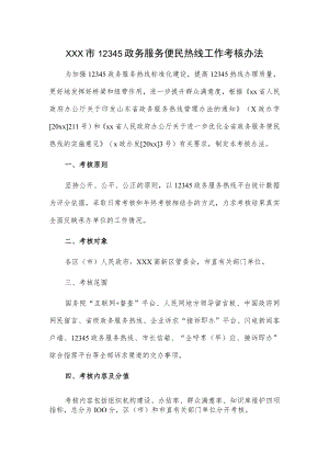 xxx市12345政务服务便民热线工作考核办法.docx