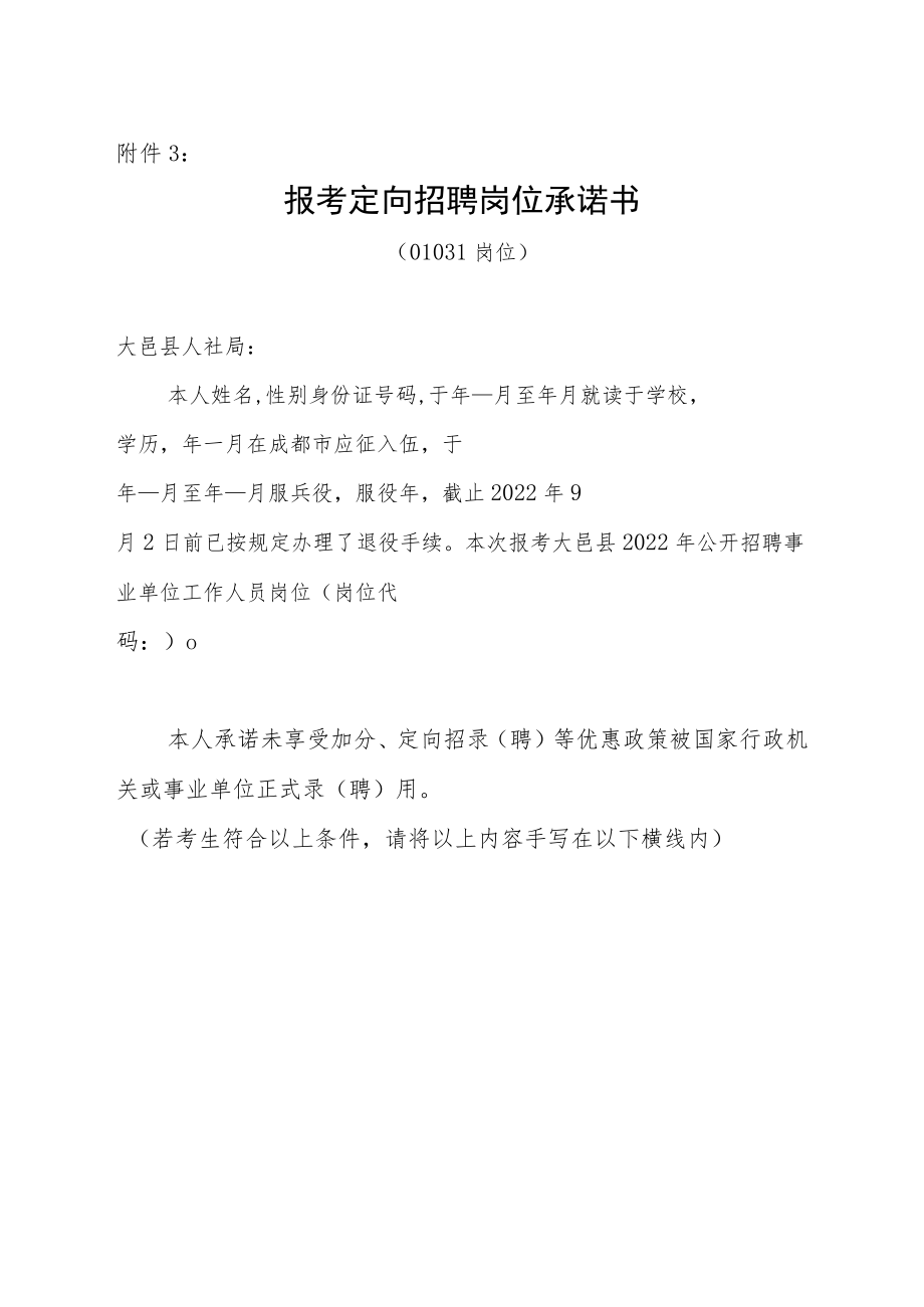 报告小学教师定向招聘承诺书.docx_第2页