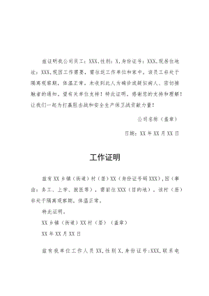 社区临时封控单位证明五篇.docx