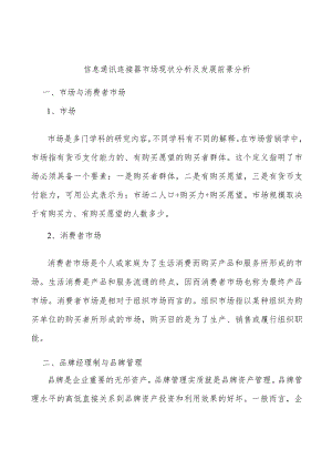 信息通讯连接器市场现状分析及发展前景分析.docx