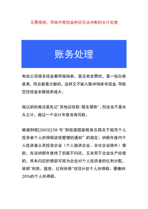 无票报销导致外账现金科目无法冲账的会计处理.docx