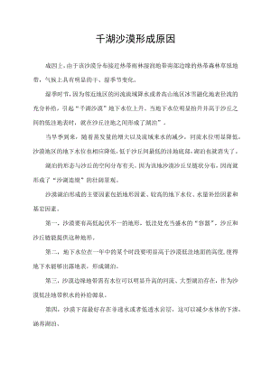 千湖沙漠形成原因.docx