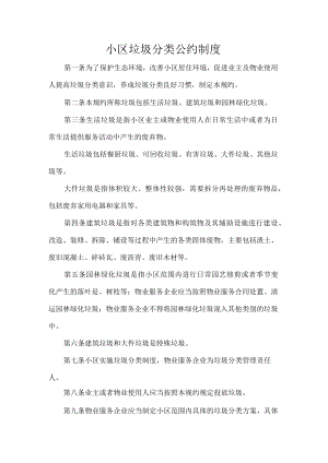 小区垃圾分类公约制度.docx