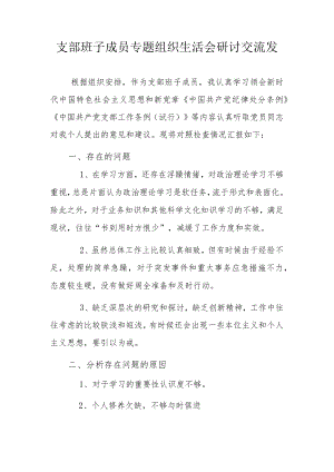 支部班子成员专题组织生活会研讨交流发言.docx