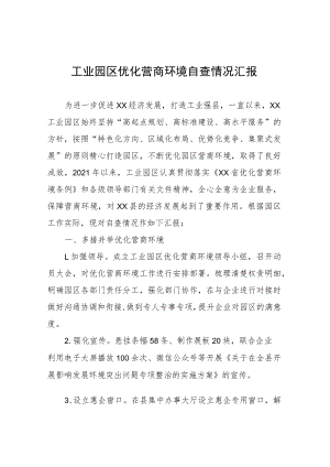 工业园区优化营商环境自查情况汇报.docx