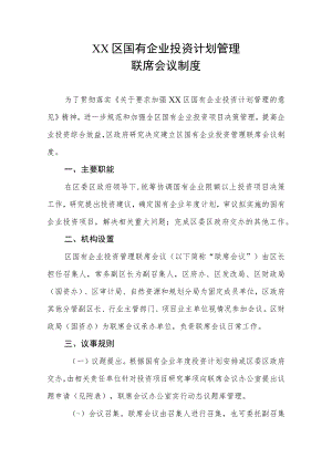 XX区国有企业投资计划管理联席会议制度.docx
