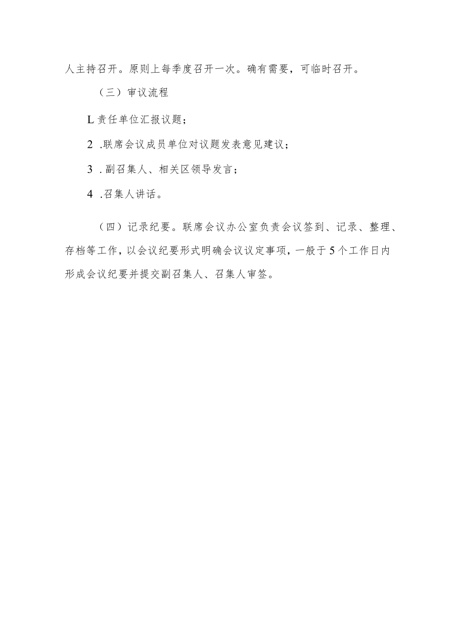 XX区国有企业投资计划管理联席会议制度.docx_第2页