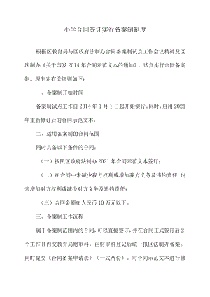 小学合同签订实行备案制制度.docx