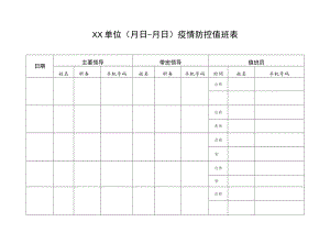 疫情防控值班表.docx
